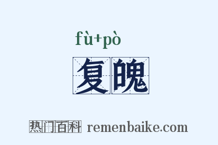 复魄是什么意思的图片